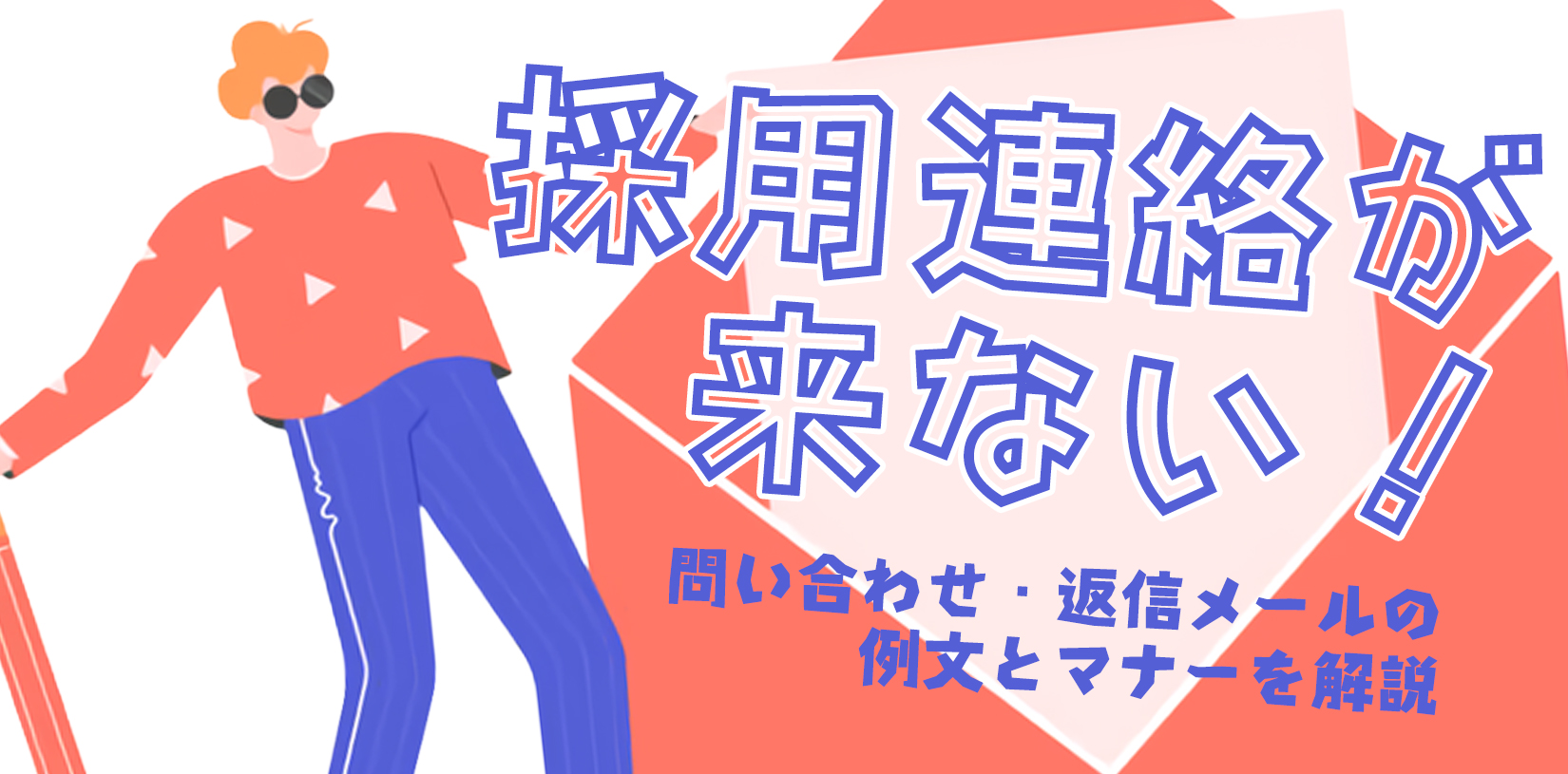 採用連絡が来ない！問い合わせ・返信メールの例文とマナーを解説